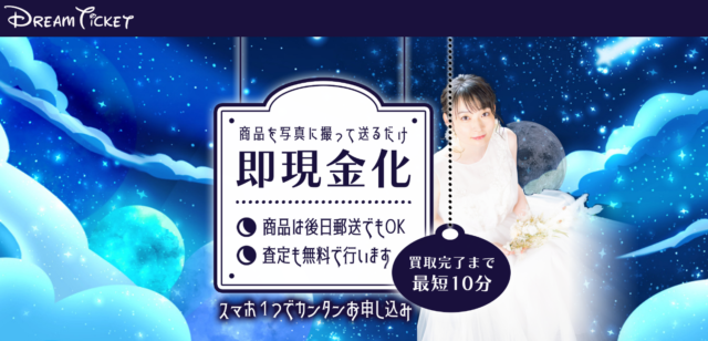 ドリームチケットの運営会社はどこ?