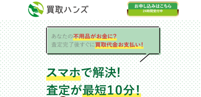 買取ハンズの運営会社はどこ?