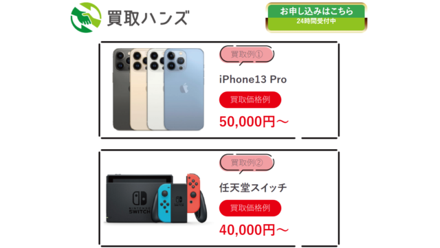 買取ハンズで即日手に入る金額は?
