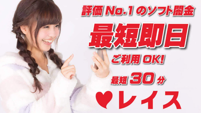 ソフト闇金レイス