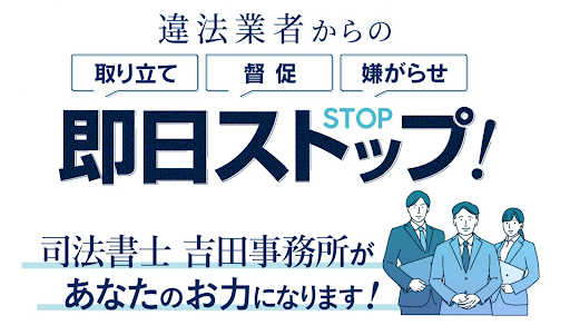 司法書士吉田事務所のヤミ金対応に関するよくある質問