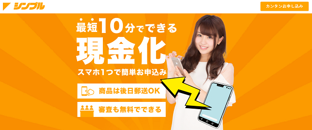 シンプルの運営会社はどこ?