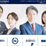 司法書士吉田事務所の口コミ評判は？ヤミ金対応に強いのは本当か調査してみた