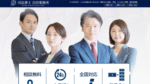 司法書士吉田事務所の基本情報