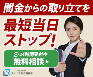 ライタス綜合事務所_闇金バナー