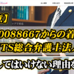 0570088667はNTS総合弁護士法人！無視してはいけない理由を解説