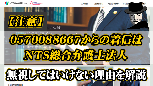 0570088667はNTS総合弁護士法人！無視してはいけない理由を解説