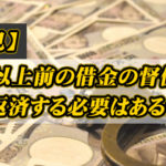 20年以上前の借金の督促がきた！返済する必要はある？