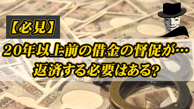 20年以上前の借金の督促がきた！返済する必要はある？