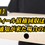 パルティール債権回収は楽天？電話/通知が来た場合の対処法