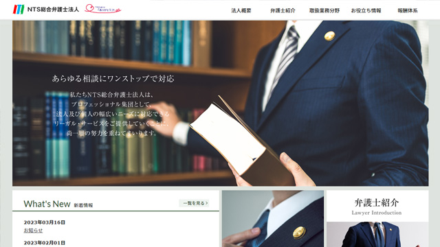 NTS総合弁護士法人_サイトTOP