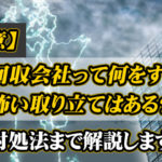 債権回収会社って何をするの？怖い取り立てはある？対処法まで解説します