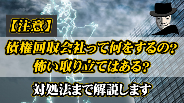 債権回収会社って何をするの？怖い取り立てはある？対処法まで解説します
