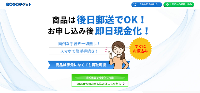 GOGOチケットの運営会社はどこ?