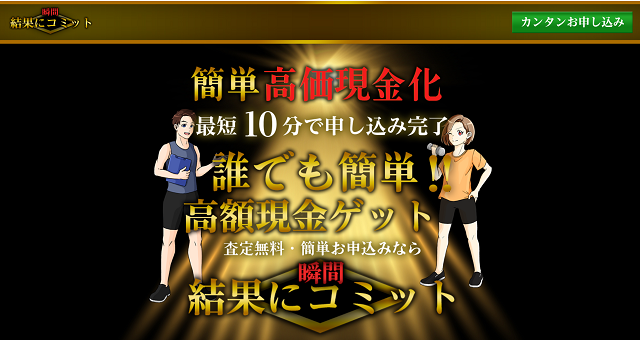 結果にコミットの運営会社はどこ?
