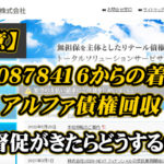 0120878416はアルファ債権回収！督促がきたらどうする？