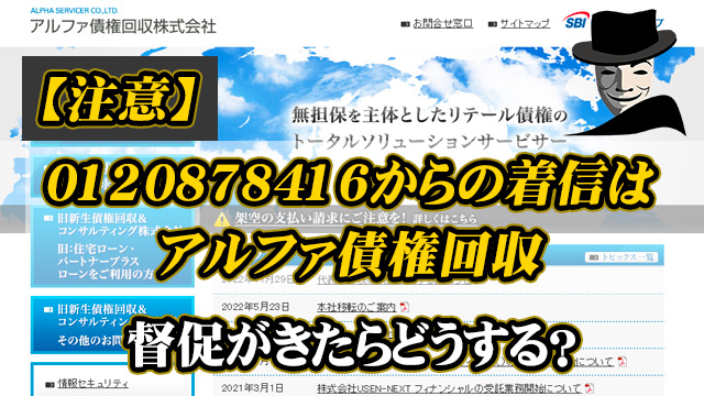 0120878416はアルファ債権回収！督促がきたらどうする？