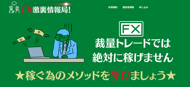 FX激裏情報局!の運営会社はどこ?