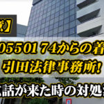 0120550174は引田法律事務所！電話が来た時の対処法