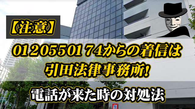 0120550174は引田法律事務所！電話が来た時の対処法