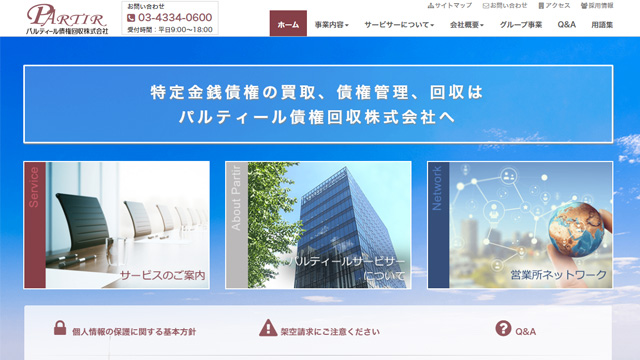パルティール債権回収_サイトTOP
