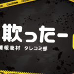詐欺ったーで闇金情報最前線が紹介されました！