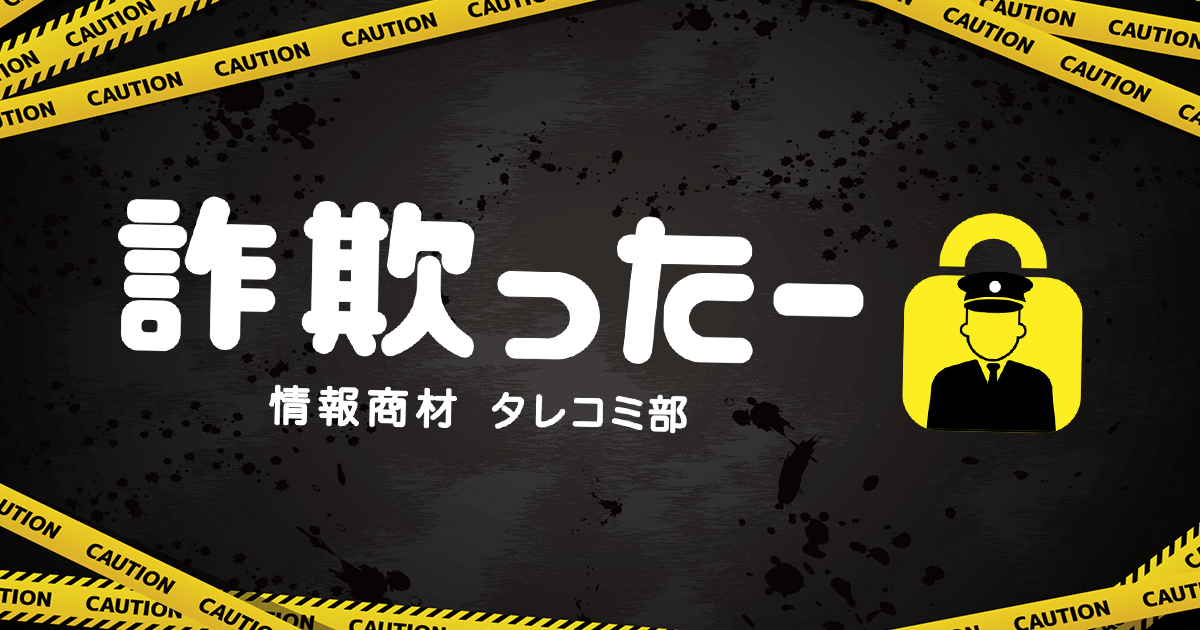 詐欺ったーで闇金情報最前線が紹介されました！