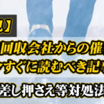 債権回収会社から催告書が来たら今すぐに読むべき記事｜対処法まとめ