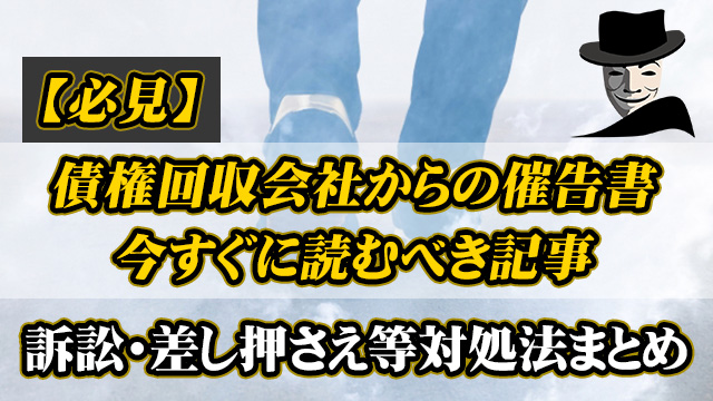 債権回収会社から催告書が来たら今すぐに読むべき記事｜対処法まとめ