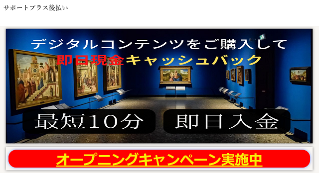 サポートプラス後払いの運営会社はどこ?