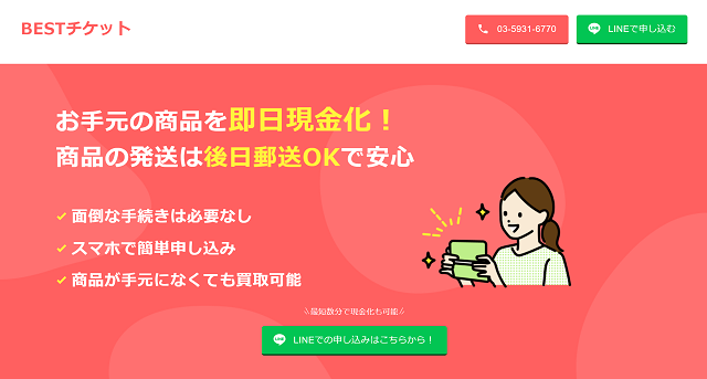 BESTチケットの運営会社はどこ?