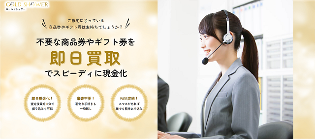 ゴールドシャワーの運営会社はどこ?