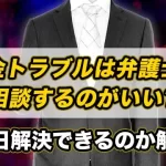 即日取り立て停止できる？最短で闇金問題を解決する弁護士・司法書士5選