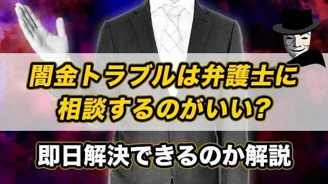 即日取り立て停止できる？最短で闇金問題を解決する弁護士・司法書士5選