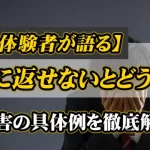 闇金に借金を返せないとどうなる？取り立てへの対処法と相談先