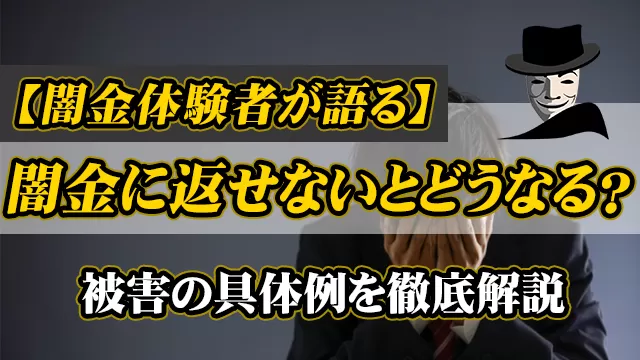 闇金に借金を返せないとどうなる？取り立てへの対処法と相談先