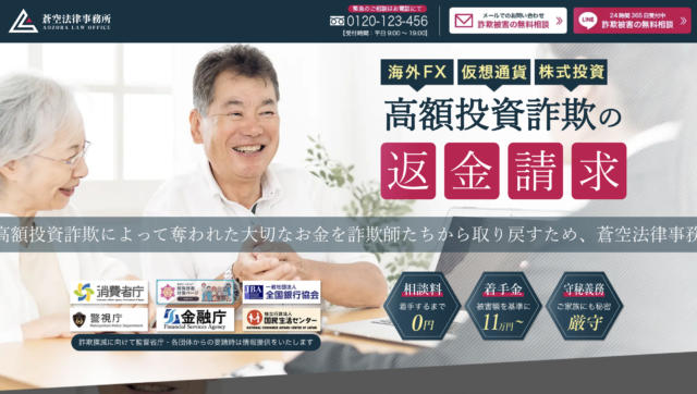 【令和最新】蒼空法律事務所の概要