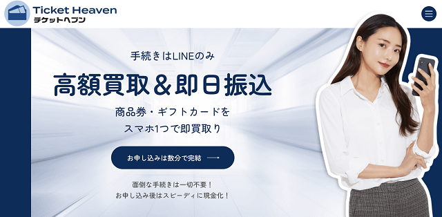 チケットヘブンの運営会社はどこ?