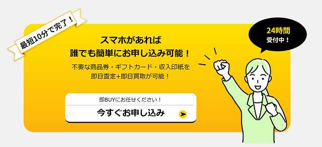 即BUY(ソクバイ)のサービス概要、特徴は？