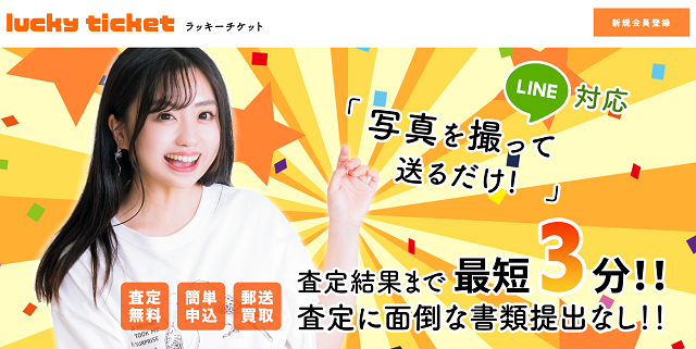 ラッキーチケットの運営会社はどこ？