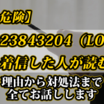 【闇金危険】08023843204（LOOP）から着信した人が読む記事｜理由から対処法まで全てお話しします