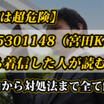 【無視は超危険】08025301148（宮田K-cash）から着信した人が読む記事｜理由から対処法まで全て解説