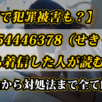 【無視で犯罪被害も？】05054446378（せきぐち）から着信した人が読む記事｜理由から対処法まで全て解説