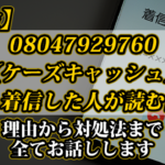 【危険】08047929760（ケーズキャッシュ）から着信した人が読む記事｜理由から対処法まで全てお話しします