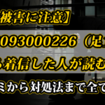 【闇金被害に注意】08093000226（足立）から着信した人が読む記事｜口コミから対処法まで全て解説