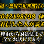 【違法金融・無視で犯罪被害も】08042198798（峰）から着信した人が読む記事｜理由から対処法まで全てお話しします
