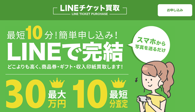 LINEチケット買取の運営会社はどこ?