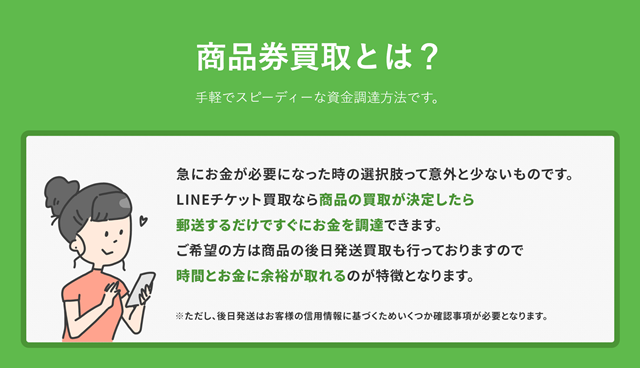 LINEチケット買取のサービス概要、特徴は?