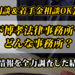 【無料相談＆着手金相談OK】真下博孝法律事務所ってどんな事務所？最新情報を全力調査した結果…
