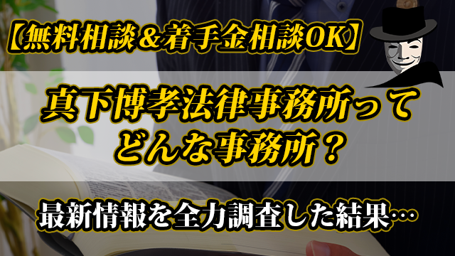 【無料相談＆着手金相談OK】真下博孝法律事務所ってどんな事務所？最新情報を全力調査した結果…